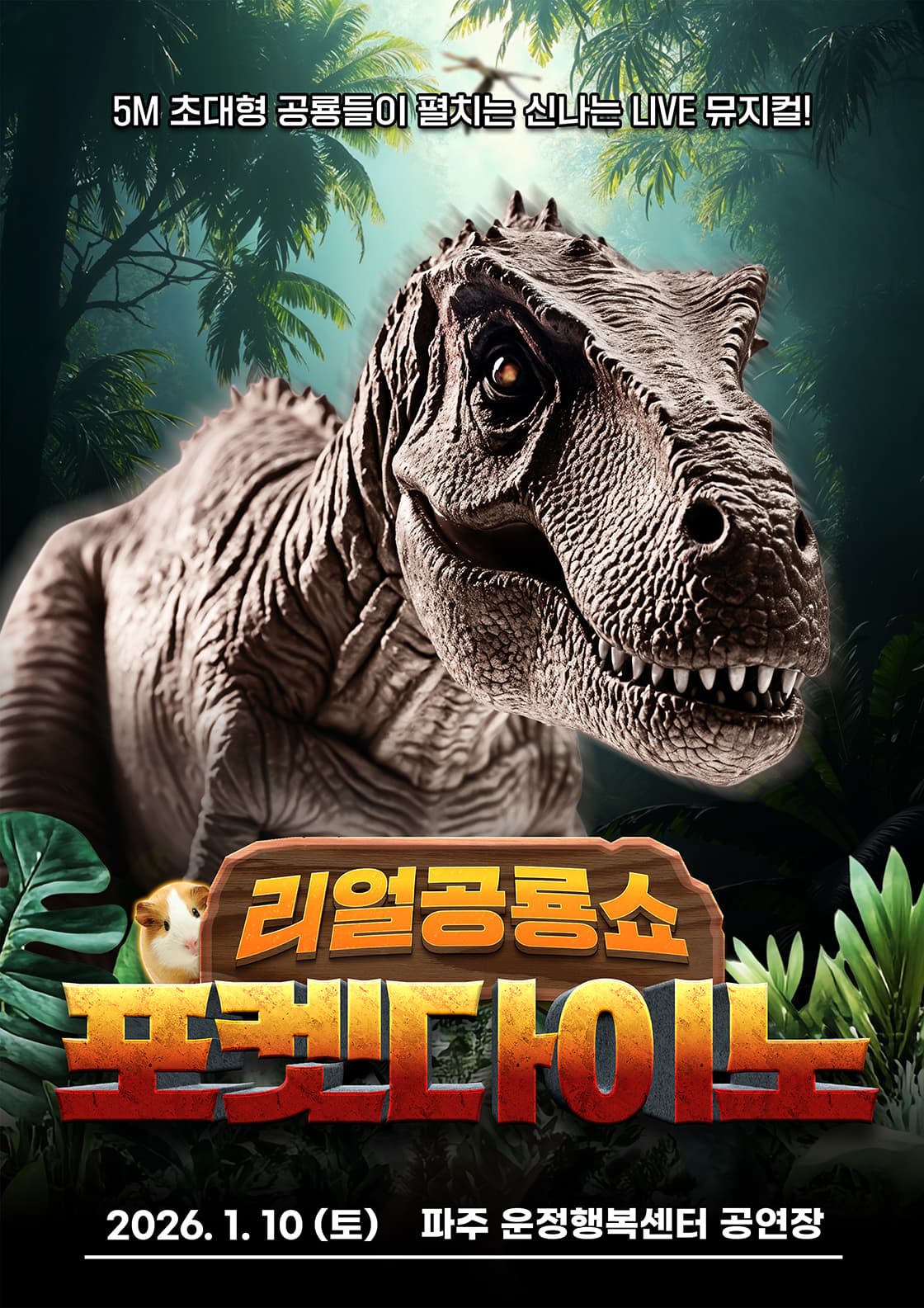 리얼공룡쇼 <포켓다이노> - 파주