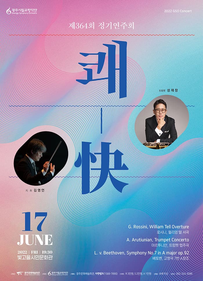 [광주시립교향악단] 제364회 정기연주회 '쾌, 快'