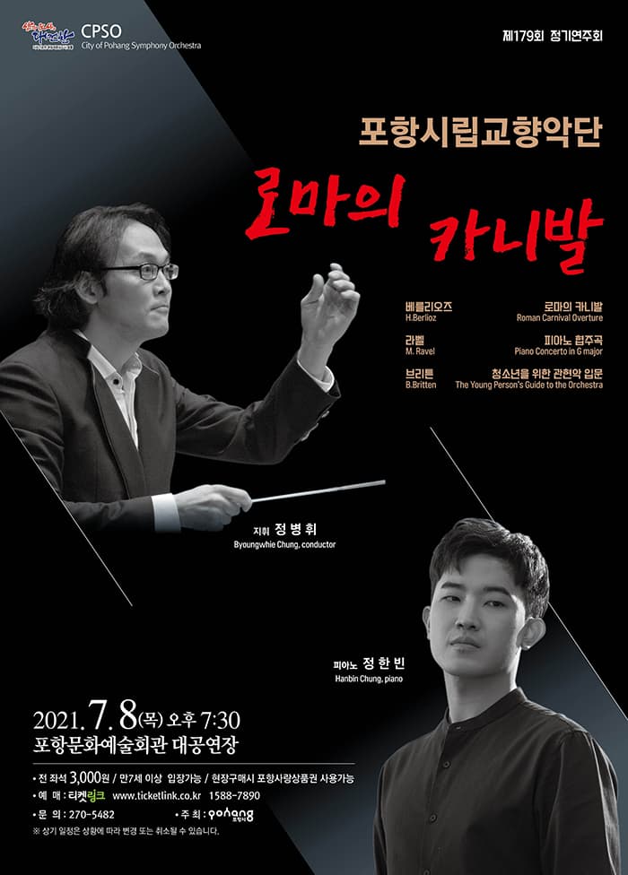 포항시립교향악단 제179회 정기연주회 로마의 카니발 - 포항