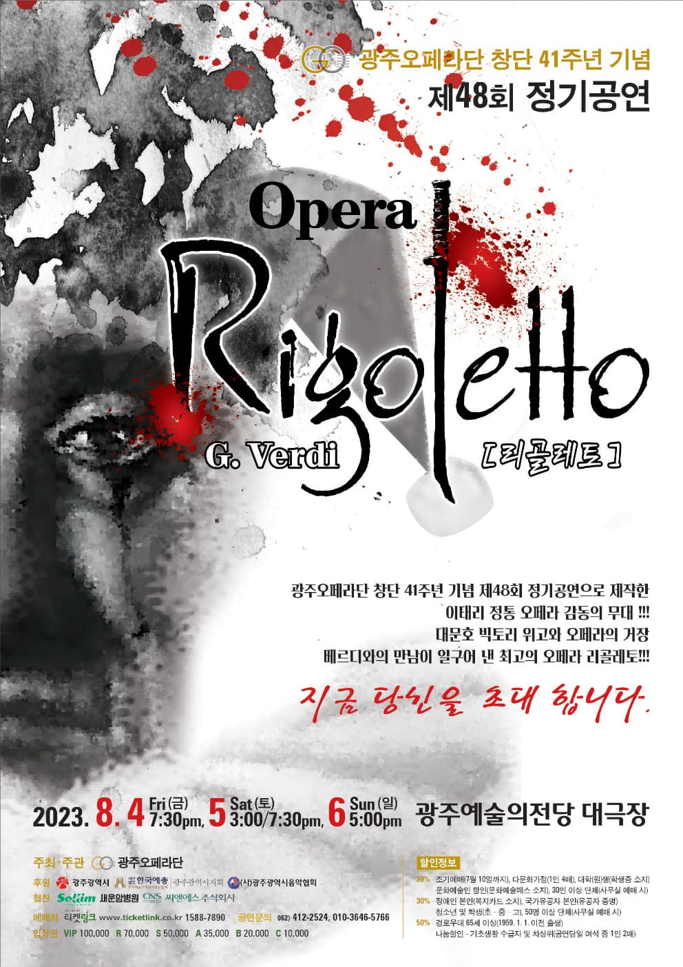 광주오페라단 창단 41주년 기념 제48회 정기공연 Opera “Rigoletto”
