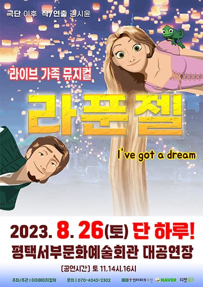2023 라이브 가족뮤지컬 <라푼젤> - 평택