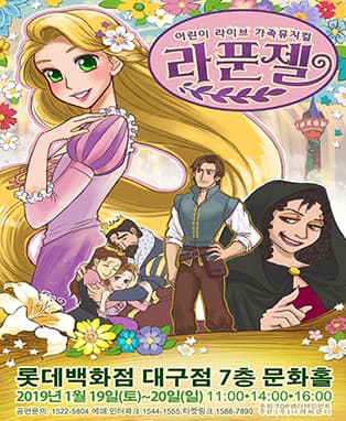 가족뮤지컬 라푼젤 - 대구