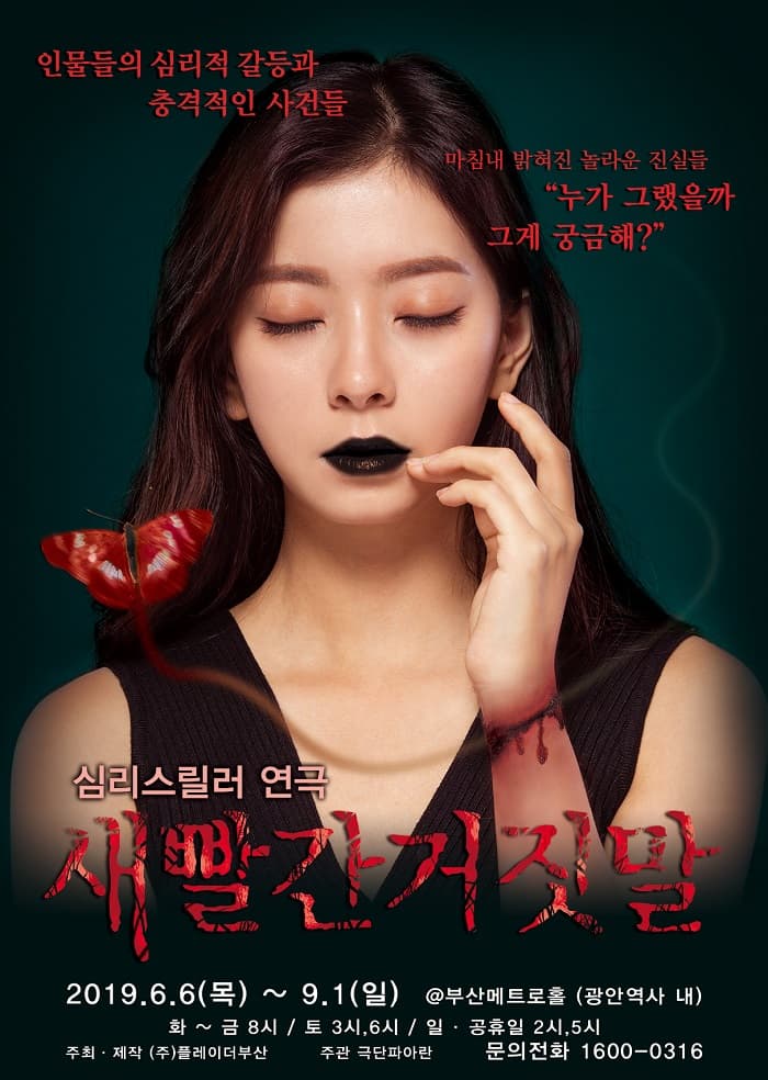 2019 강력하게 돌아온 심리스릴러 "연극 새빨간 거짓말" - 부산