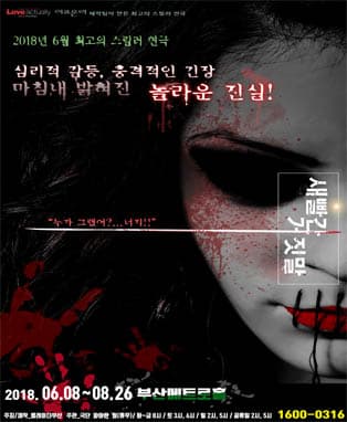 2018 최고의 심리스릴러 ［새빨간 거짓말］- 부산