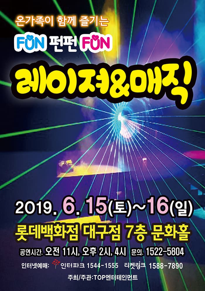 펀펀레이져매직쇼 - 대구