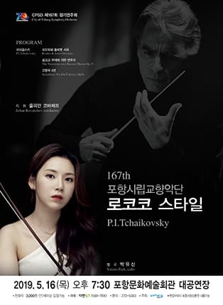 포항시립교향악단 제167회 정기연주회 [로코코 스타일]