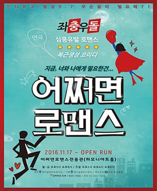 연극<어쩌면로맨스>