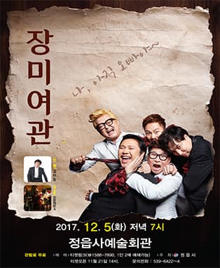 콘서트 “장미여관”  정읍