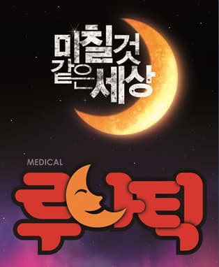 뮤지컬 루나틱 - 안동