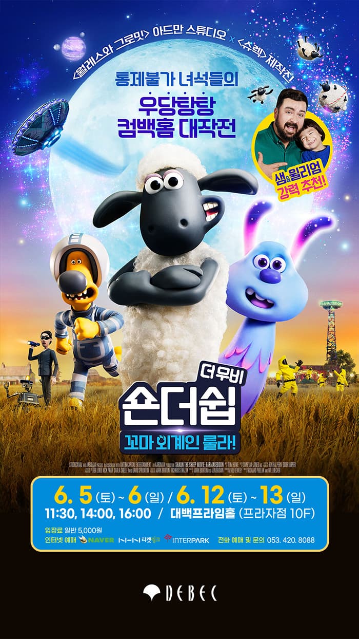 숀더쉽 더 무비 : 꼬마 외계인 룰라 - 대구