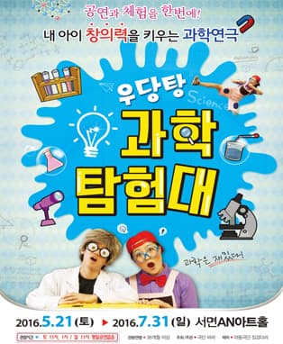 (과학체험극) 우당탕 과학탐험대 - 부산