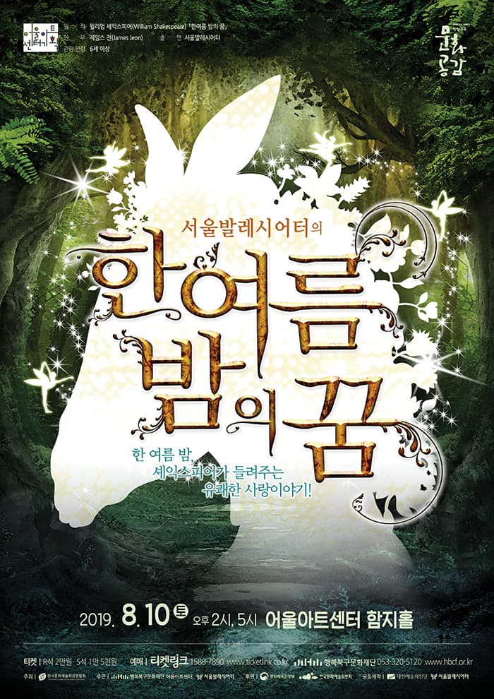 서울발레시어터의 [한여름 밤의 꿈] - 대구