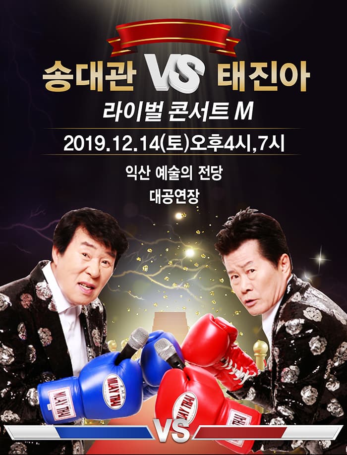 송대관VS태진아 라이벌콘서트M-익산