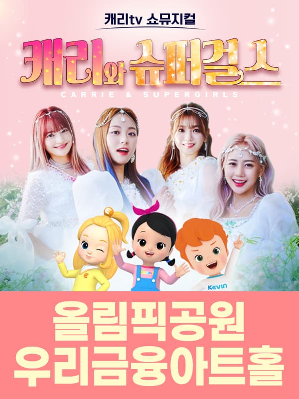 캐리tv 쇼뮤지컬 <캐리와 슈퍼걸스> - 서울 송파