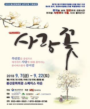 뮤지컬 사랑꽃 - 대구