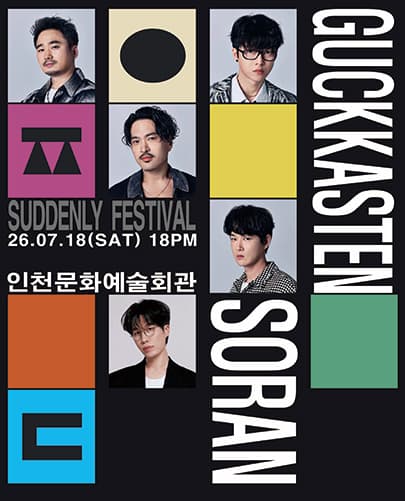 2026 국카스텐 X 소란 <어쩌다 페스티벌> - 인천