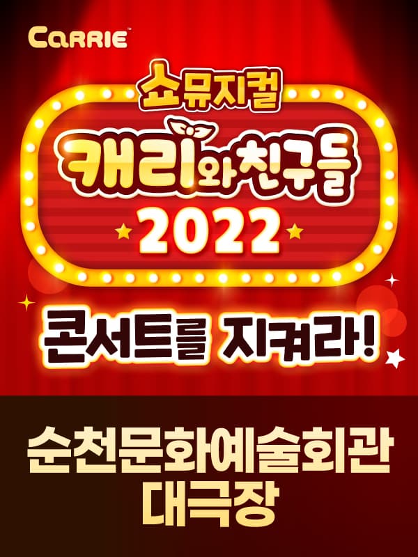 [쇼뮤지컬] 캐리와 친구들 2022 - 순천