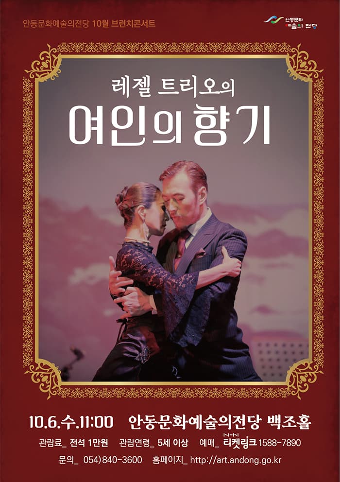 레젤 트리오의 여인의 향기 - 안동