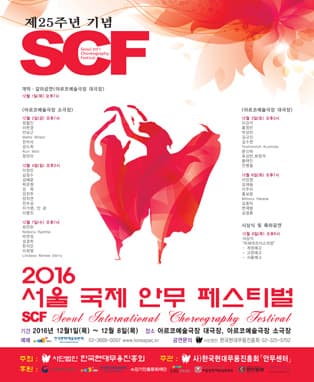 제 25주년 기념 2016 SCF 서울 국제 안무 페스티벌
