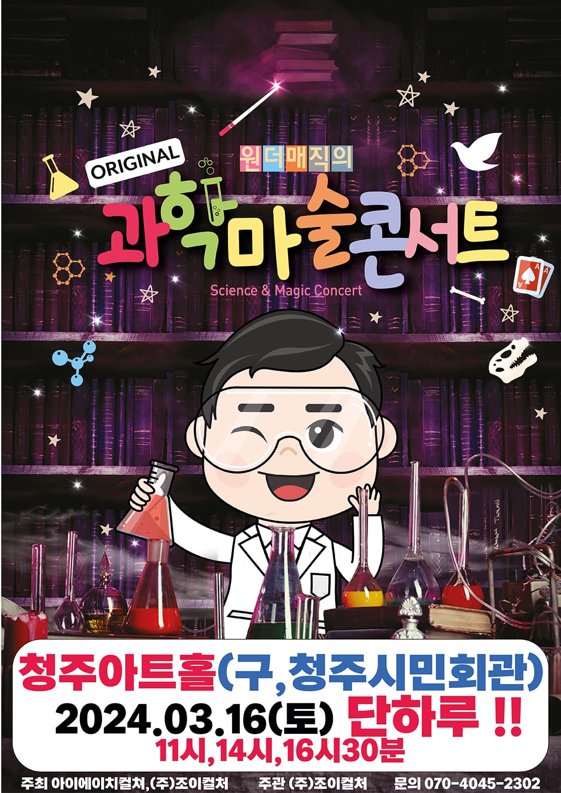 마술사 최형배의 <오리지널 과학마술콘서트 시즌1> - 청주