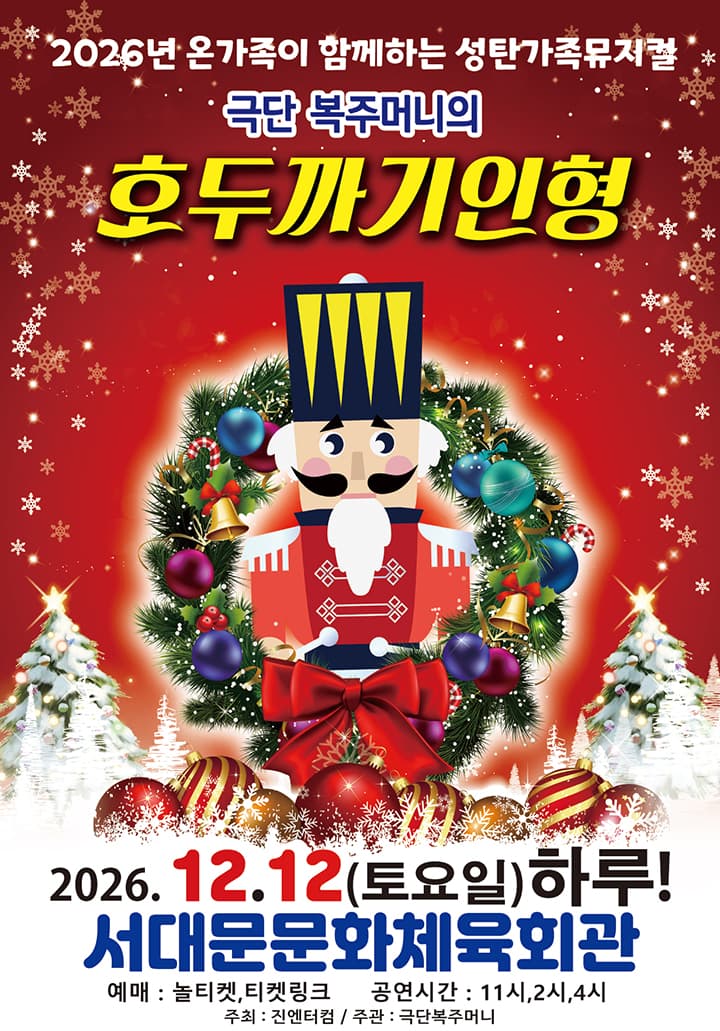 [착한가격15,000원] 2026가족뮤지컬<호두까기인형> - 서대문