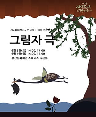 제2회 대한민국연극제 해외초청작 - 중국 <그림자극>