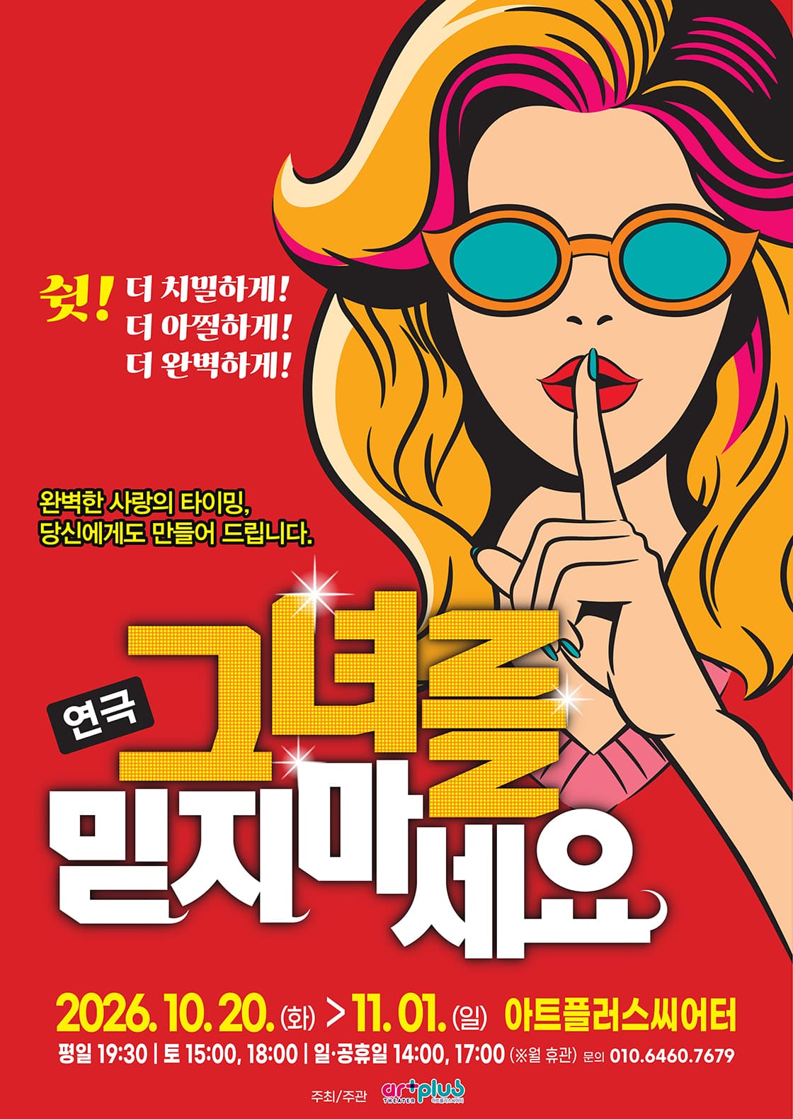 연극 <그녀를 믿지마세요> - 대구