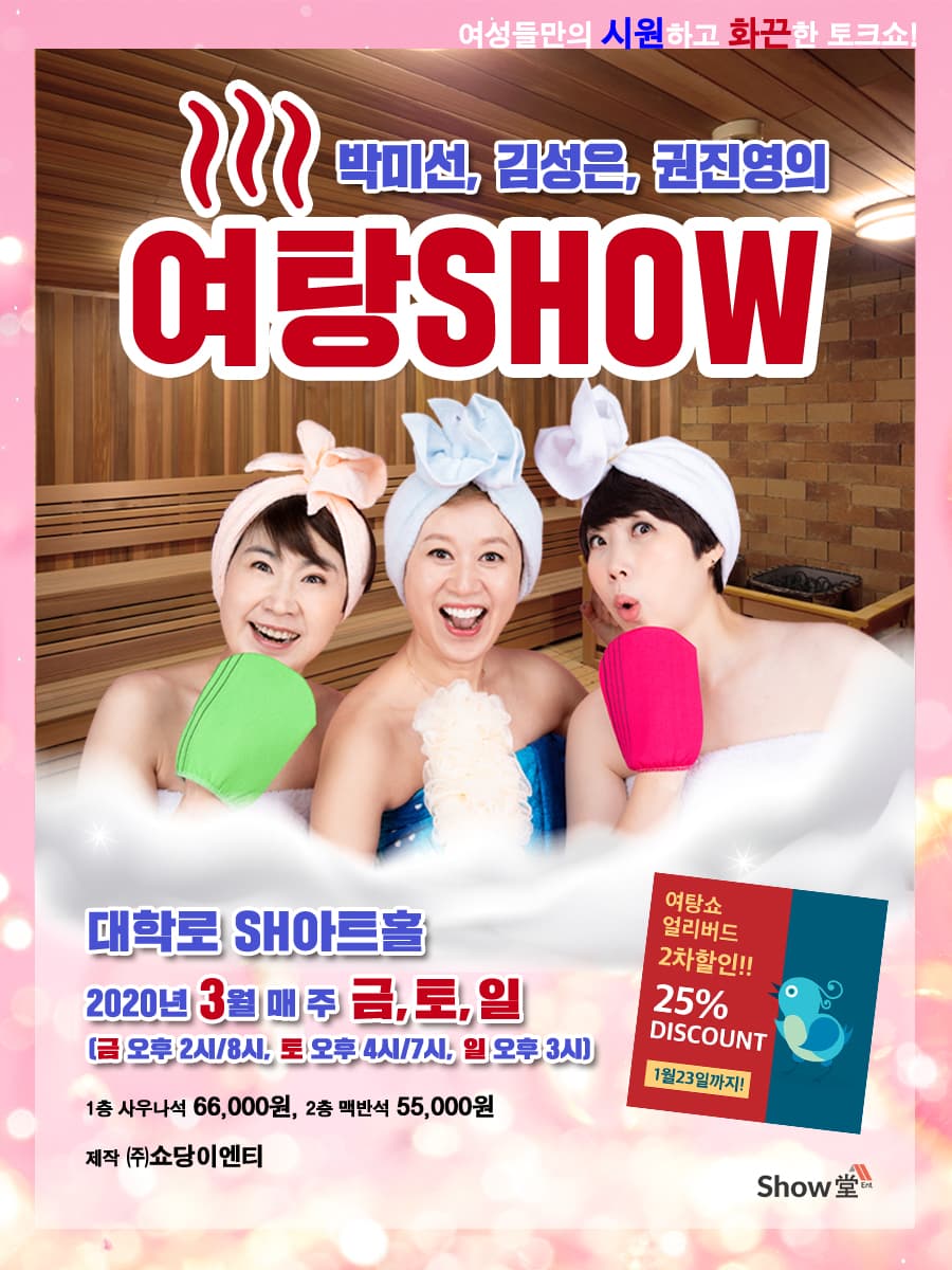 박미선, 김성은, 권진영의 여탕Show
