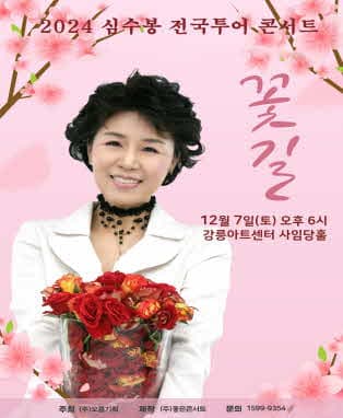 2024 심수봉 전국투어콘서트 : 꽃길 - 강릉