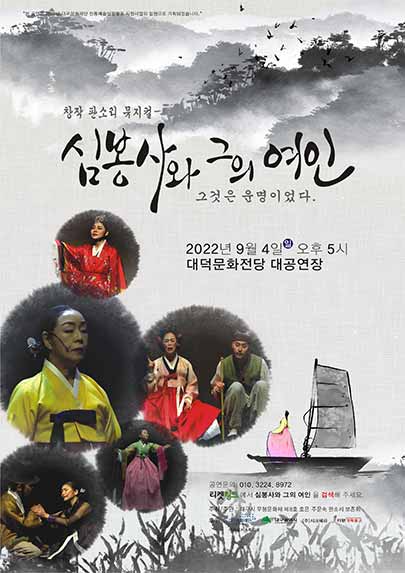 심봉사와 그의 여인 - 대구