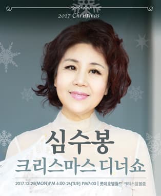 2017 심수봉 연말 디너쇼