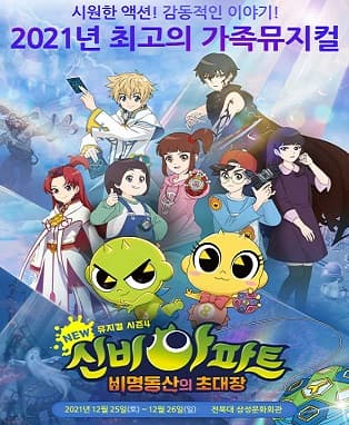 NEW신비아파트 뮤지컬 시즌4 : 비명동산의 초대장 - 전주