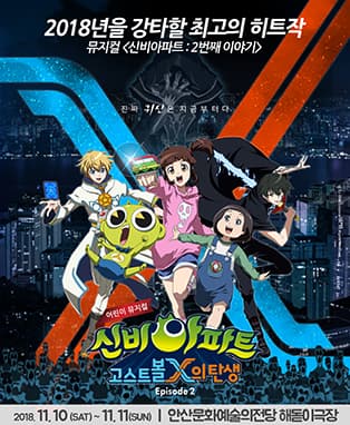 어린이뮤지컬 신비아파트 2 EPISODE - 안산