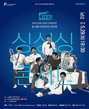 퍼니밴드 Sing Sing Sing Concert(싱싱싱 콘서트)-광주