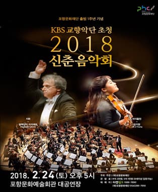 KBS교향악단 초청 2018 신춘 음악회