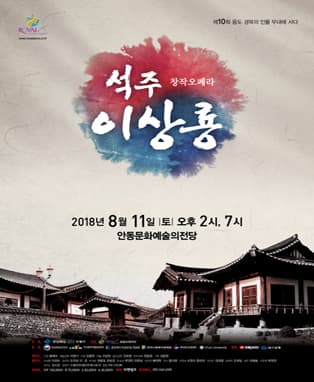 창작오페라 석주 이상룡 - 안동