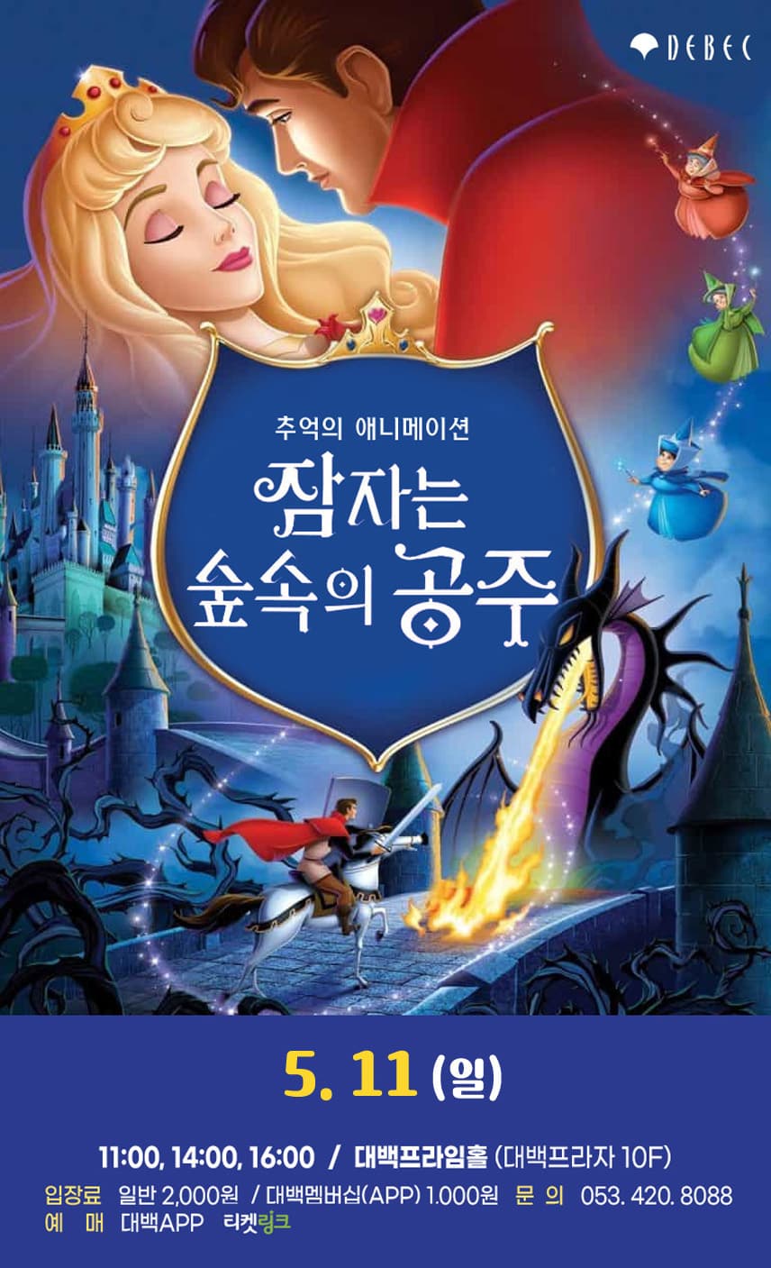 추억의 애니메이션 잠자는 숲속의 공주 - 대구
