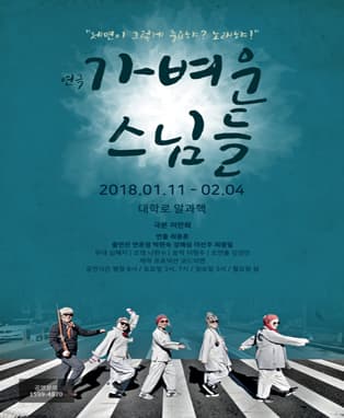 연극〈가벼운 스님들〉 - 극본 이만희