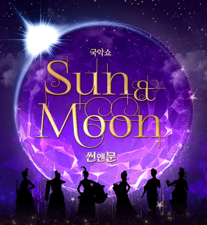 넌버벌 국악 퍼포먼스 썬앤문 (SUN&MOON) - 대구