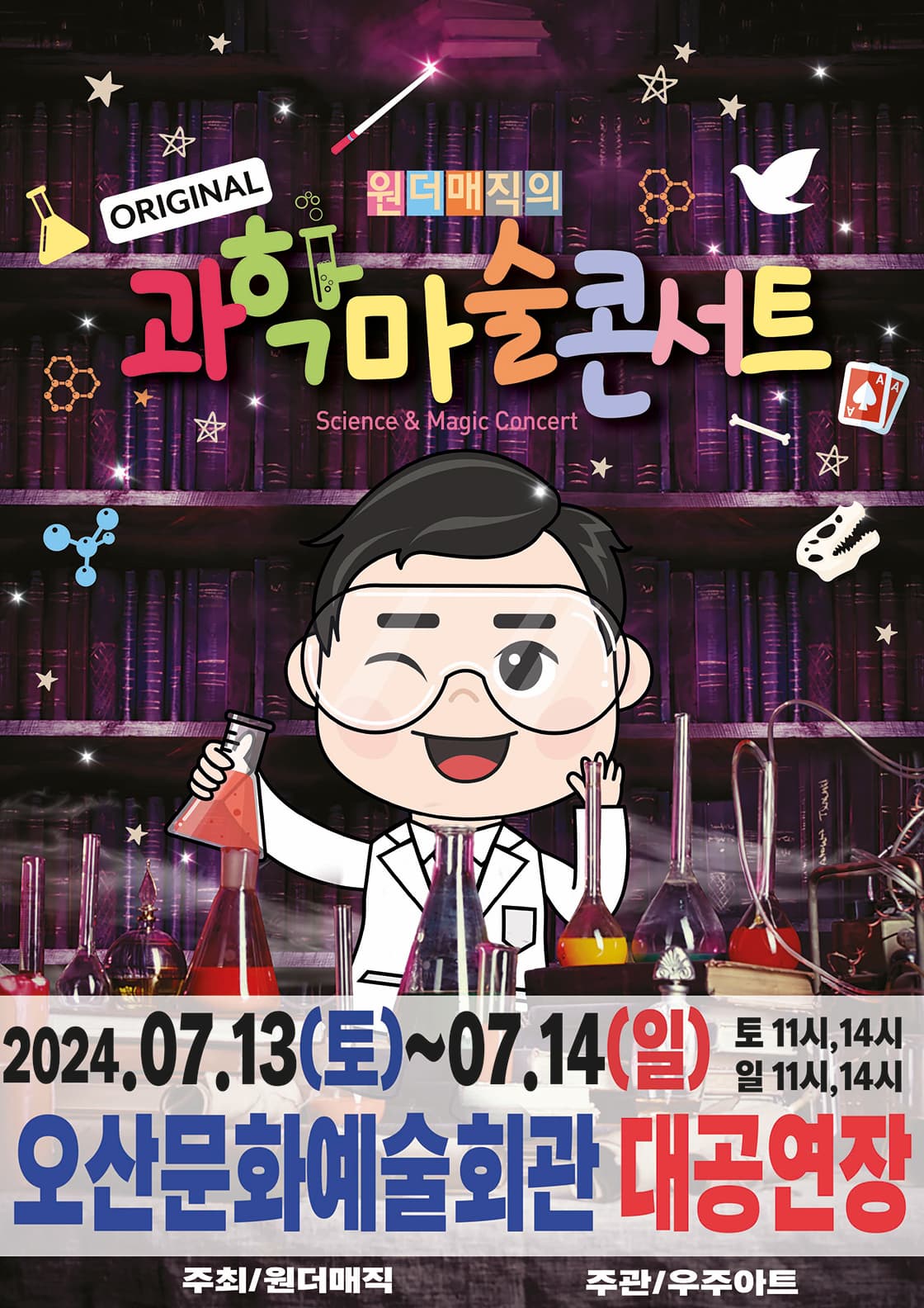 마술사 최형배의 <오리지널과학마술콘서트 시즌1>-오산