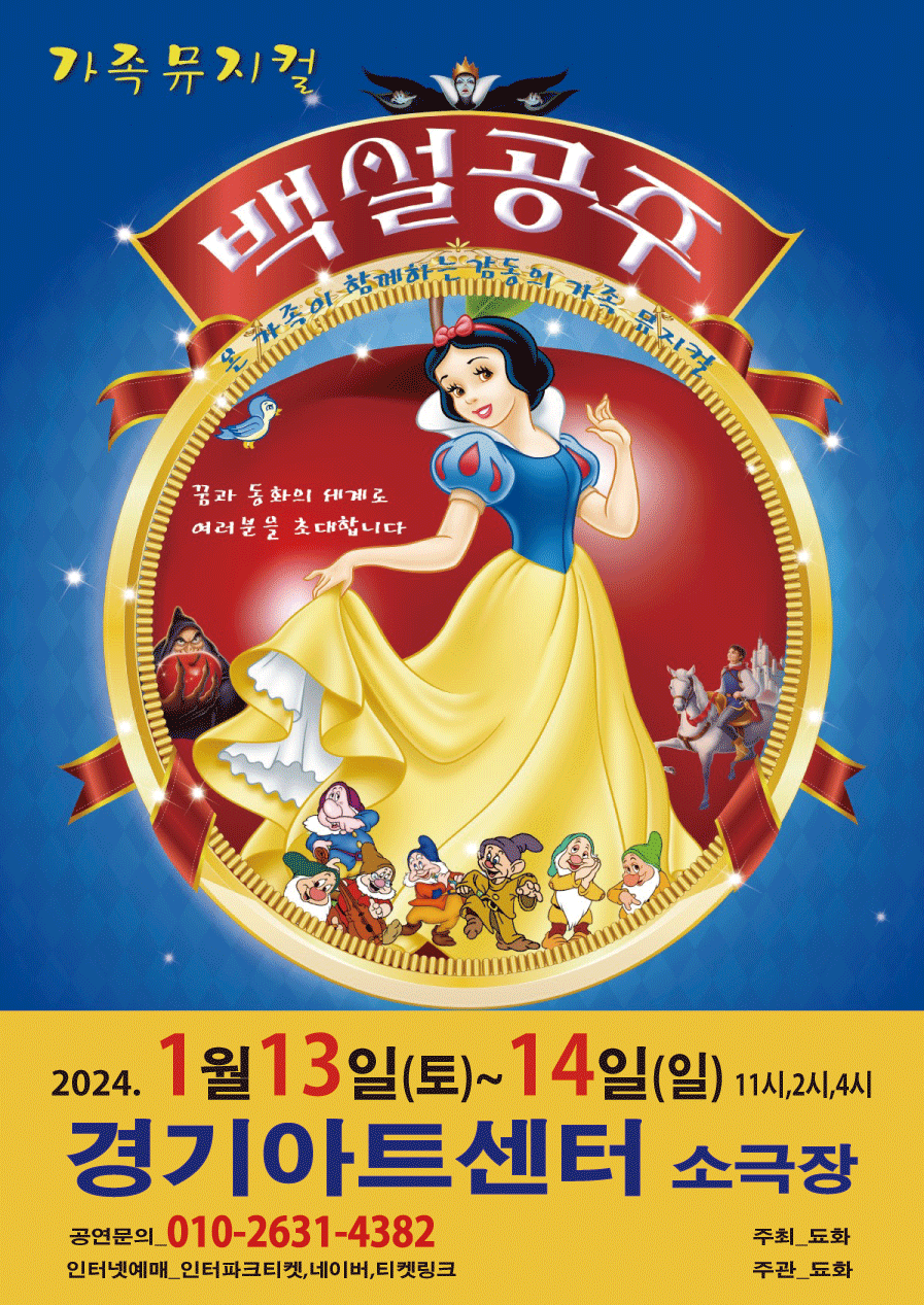 2024년 특선가족뮤지컬 <백설공주> - 수원