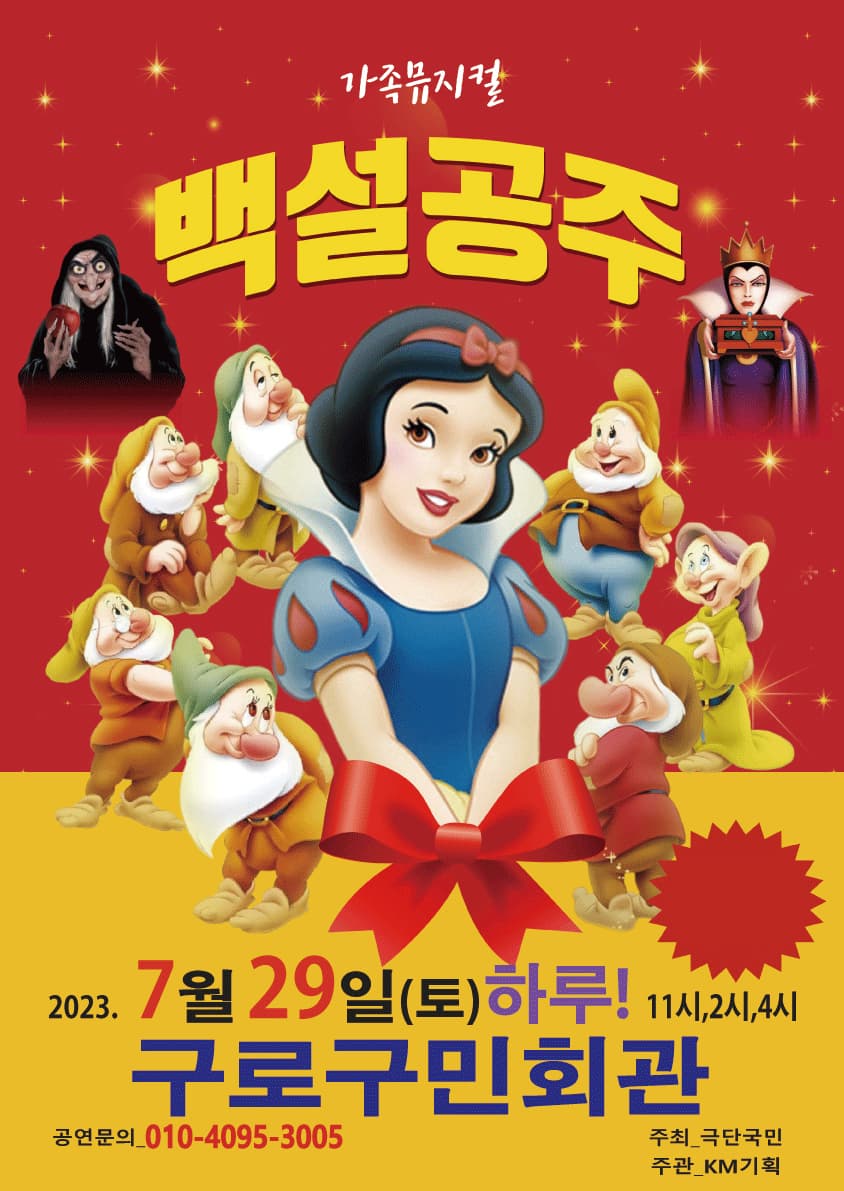 2023년 특선가족뮤지컬 <백설공주> - 서울 (구로구민회관)