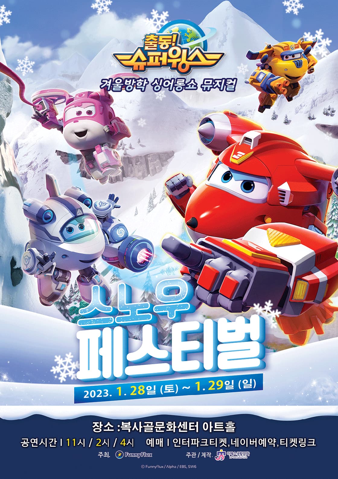(부천) 2023 가족뮤지컬 출동!슈퍼윙스<스노우 페스티벌>