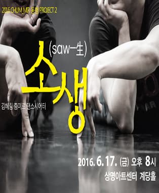 김혜림 춤 미르 댄스시어터 <소생>