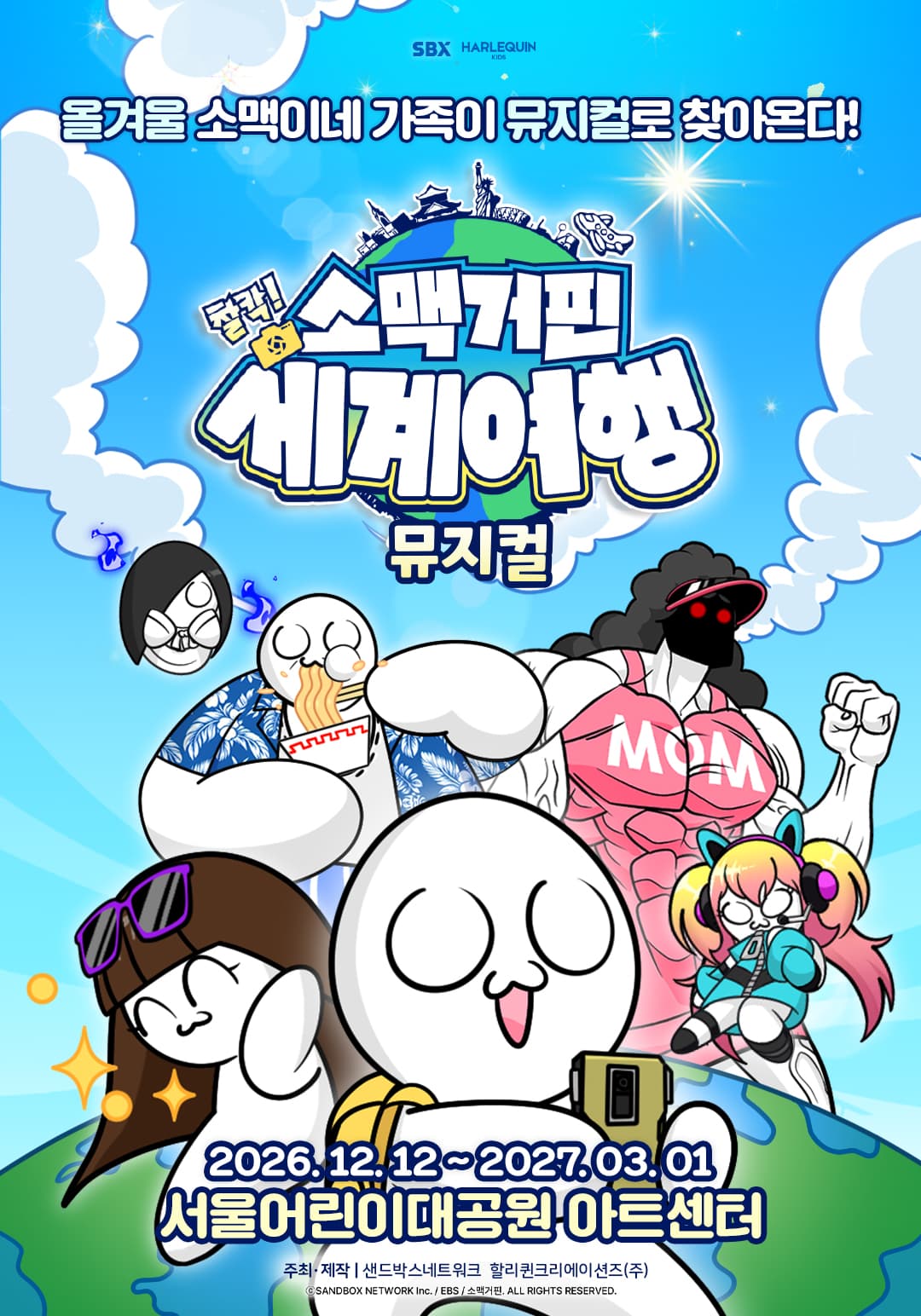 뮤지컬 <소맥거핀 : 찰칵! 세계여행> - 서울어린이대공원