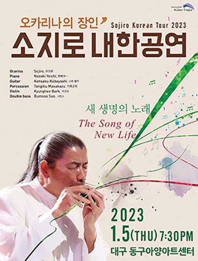 오카리나의 장인 소지로 내한공연 - 대구