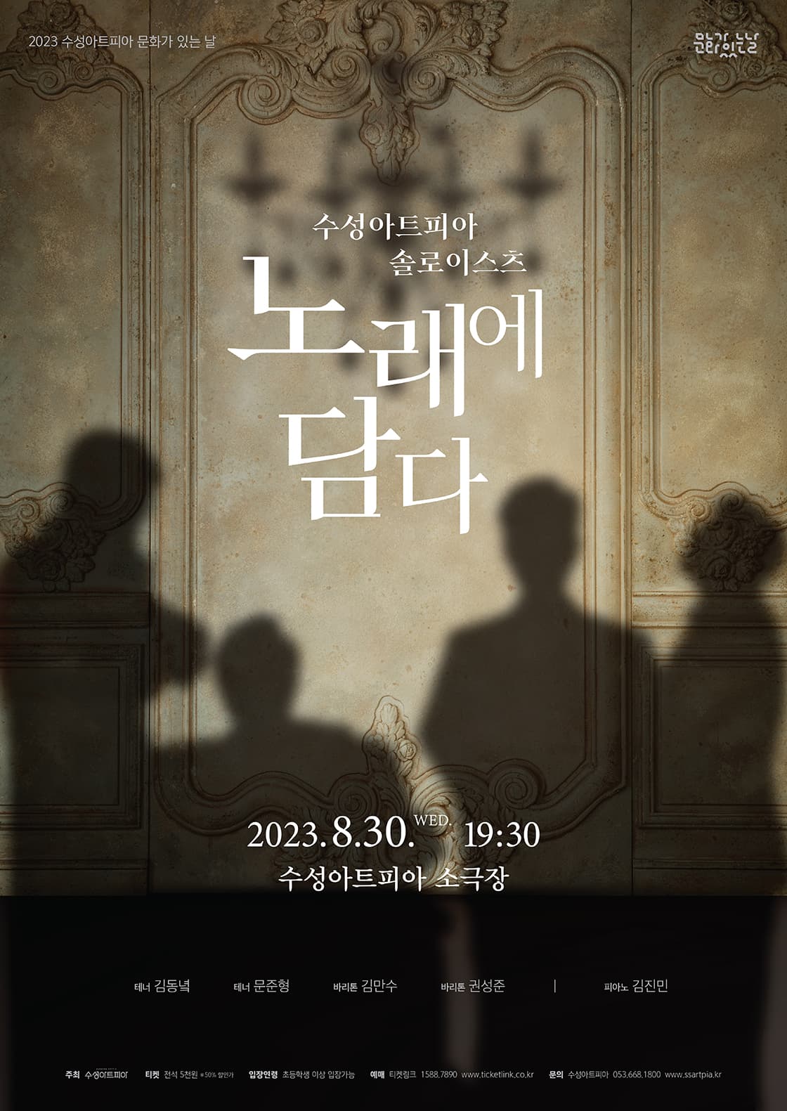 2023 수성아트피아 문화가 있는 날 「노래에 담다」