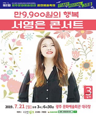 (그라제) 만 9,900원의 행복 서영은 콘서트