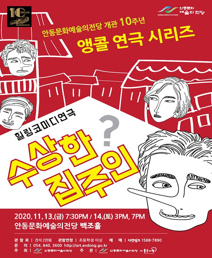 힐링 코미디 연극 〈수상한 집주인〉 - 안동