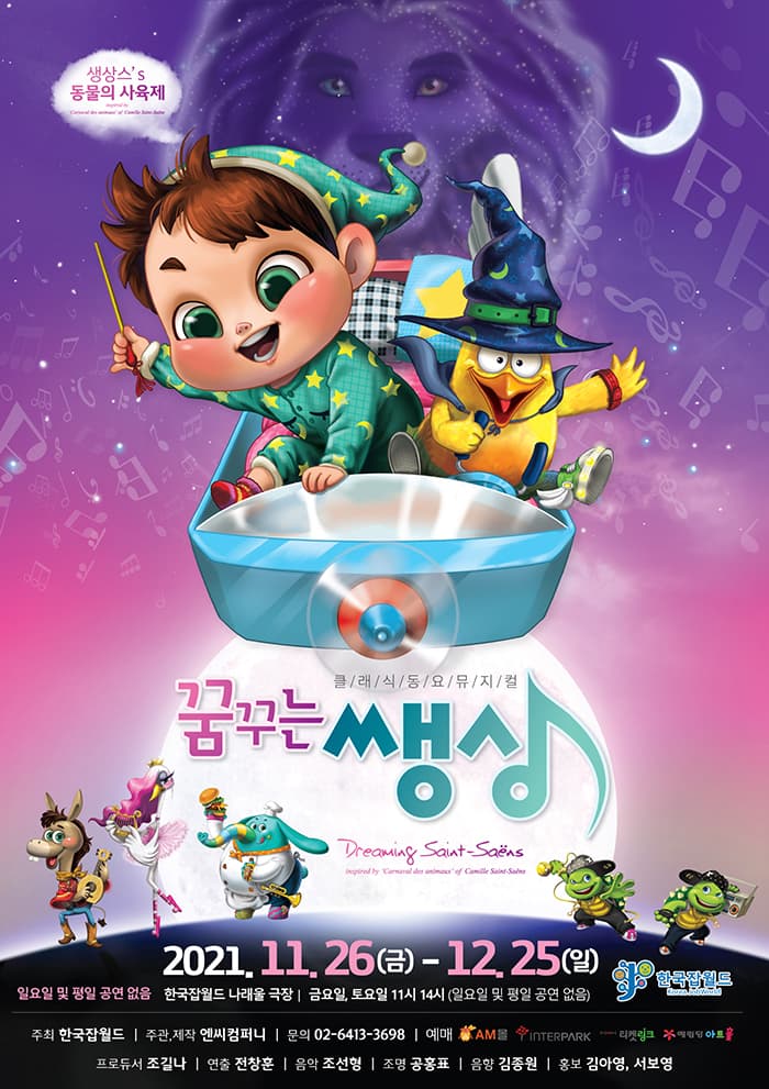 클래식 동요뮤지컬〈꿈꾸는 쌩상〉